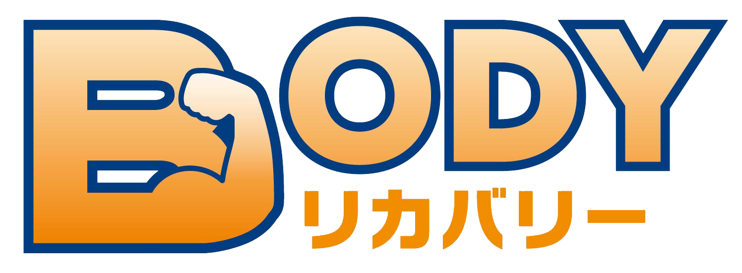 Body　リカバリー