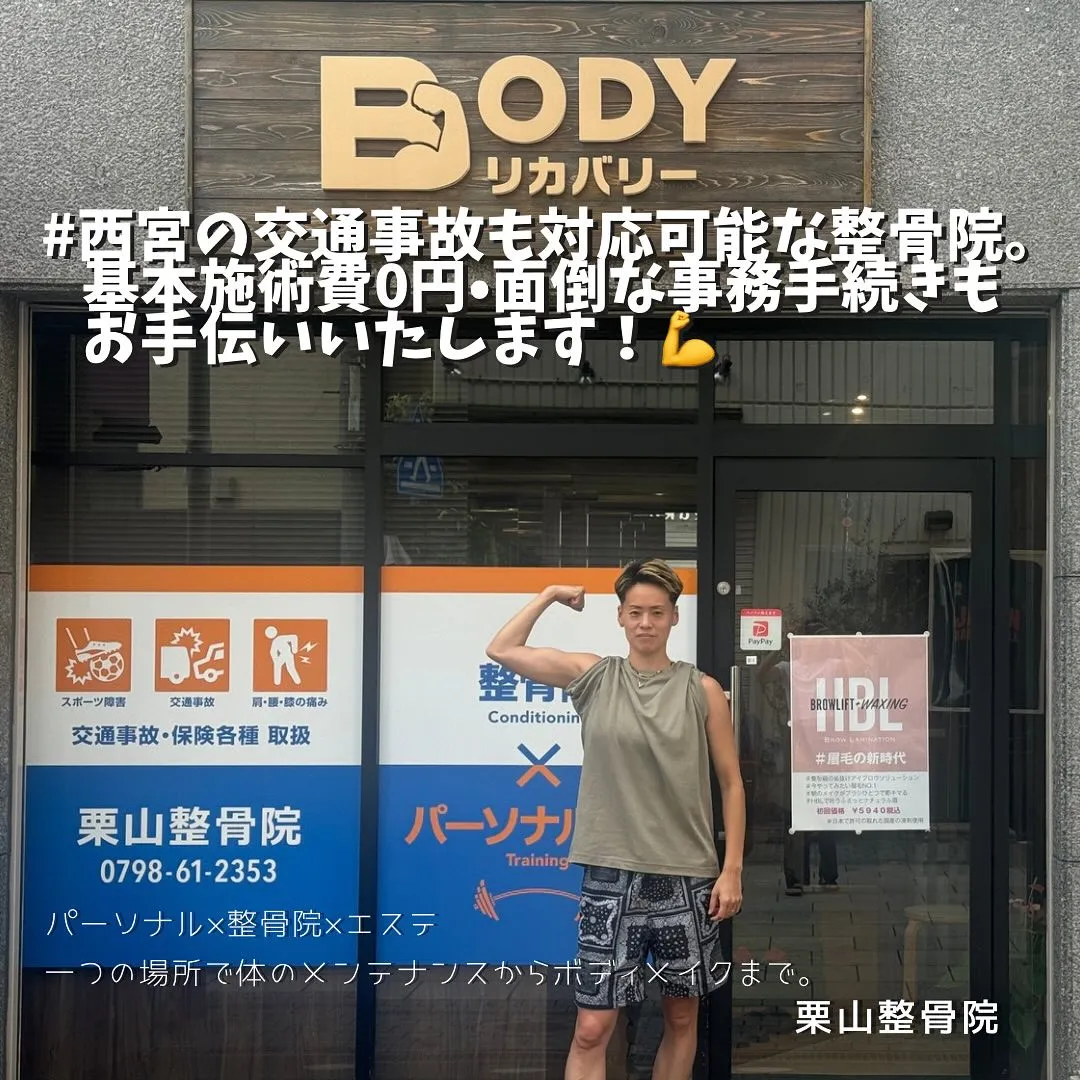 西宮市の整骨院とエステ・Bodyリカバリー栗山整骨院「交通事故専門・むちうちなどの不調の治療も行っております。基本施術費0円、面倒な事務手続きもお手伝いいたします💪」