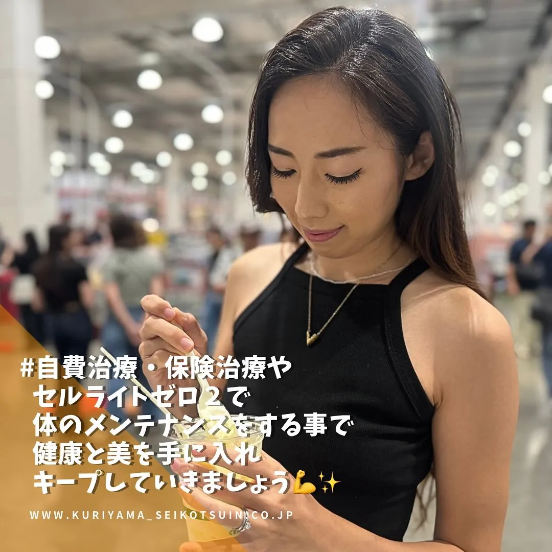 自費治療・保険治療やセルライトゼロ2で体のメンテナンスをする事で健康や美を手に入れてキープをしましょう💪✨