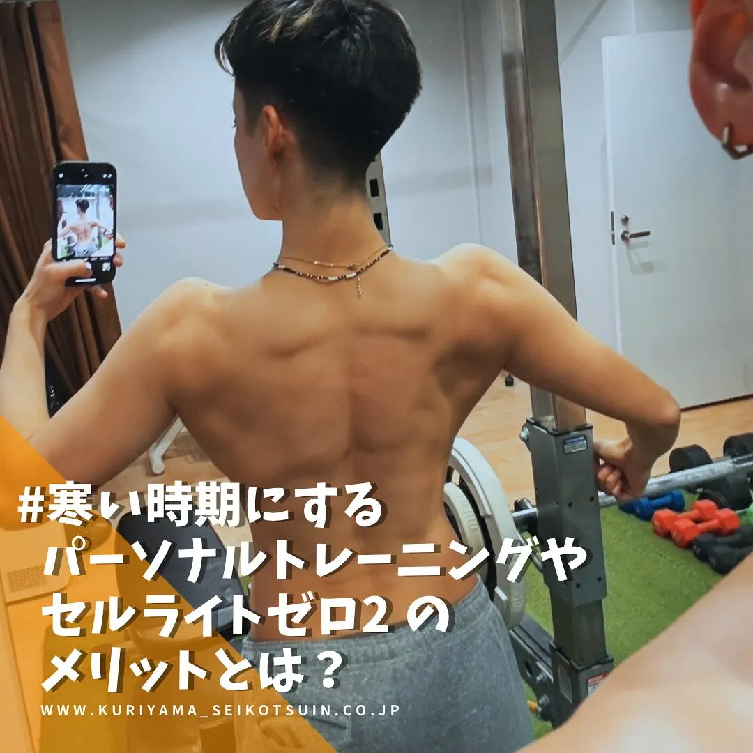 寒い時期にするパーソナルトレーニングやセルライトゼロ2のメリットとは？冬太り防止にも最適✨