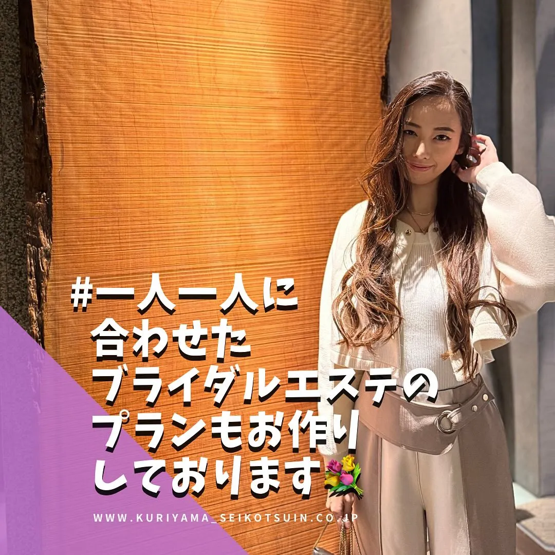 西宮市のエステと整骨院「お客様一人一人に寄り添い、特別な日を最高のコンディションで迎えられるよう、オーダーメイドのブライダルエステプランをご提案いたします💪✨」